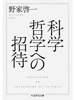 cover image of 科学哲学への招待
